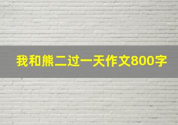 我和熊二过一天作文800字