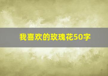 我喜欢的玫瑰花50字