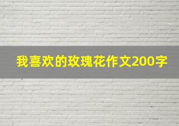 我喜欢的玫瑰花作文200字