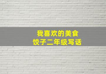 我喜欢的美食饺子二年级写话