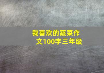 我喜欢的蔬菜作文100字三年级