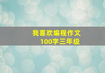 我喜欢编程作文100字三年级