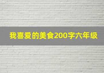 我喜爱的美食200字六年级