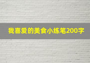 我喜爱的美食小练笔200字