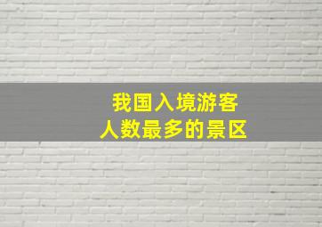 我国入境游客人数最多的景区