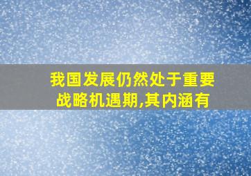 我国发展仍然处于重要战略机遇期,其内涵有