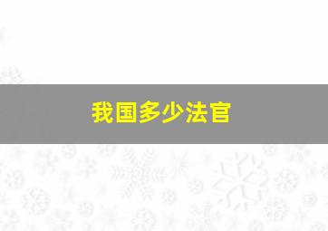 我国多少法官