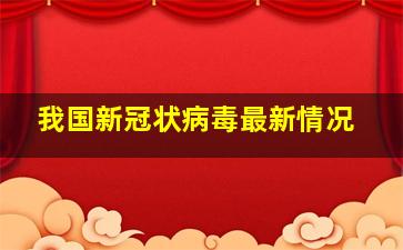 我国新冠状病毒最新情况