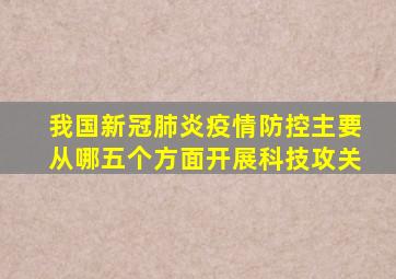 我国新冠肺炎疫情防控主要从哪五个方面开展科技攻关