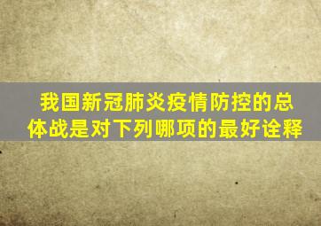 我国新冠肺炎疫情防控的总体战是对下列哪项的最好诠释