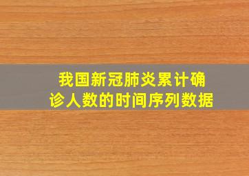 我国新冠肺炎累计确诊人数的时间序列数据