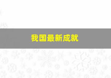 我国最新成就