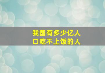 我国有多少亿人口吃不上饭的人