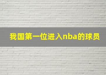 我国第一位进入nba的球员