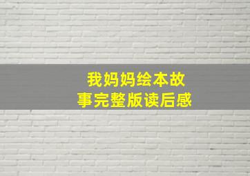 我妈妈绘本故事完整版读后感