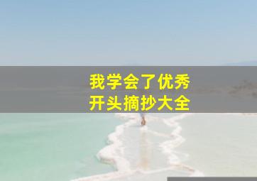 我学会了优秀开头摘抄大全