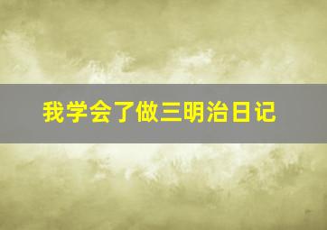 我学会了做三明治日记