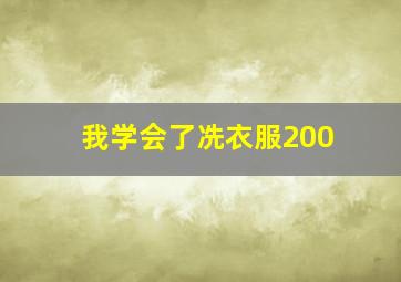 我学会了冼衣服200