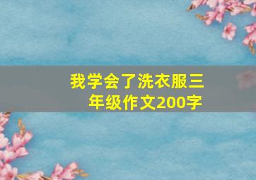 我学会了洗衣服三年级作文200字