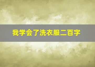 我学会了洗衣服二百字