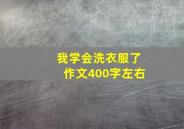 我学会洗衣服了作文400字左右