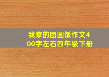 我家的团圆饭作文400字左右四年级下册