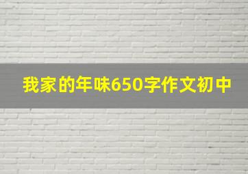 我家的年味650字作文初中