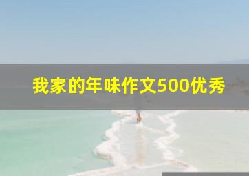 我家的年味作文500优秀