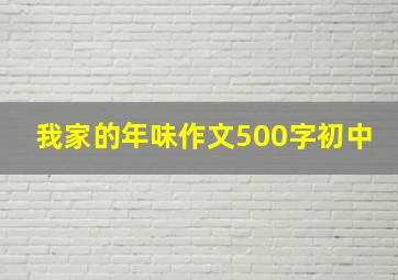 我家的年味作文500字初中