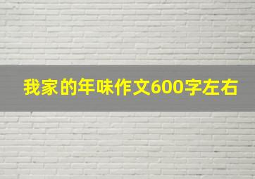 我家的年味作文600字左右