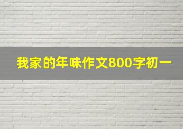 我家的年味作文800字初一