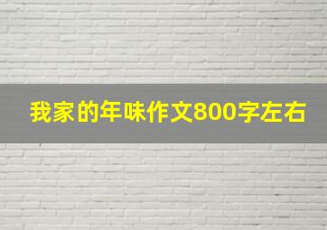 我家的年味作文800字左右