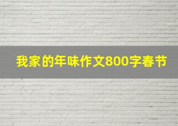 我家的年味作文800字春节