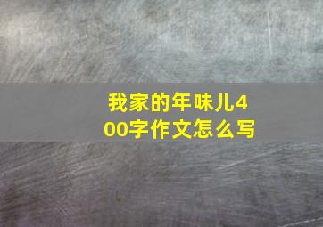 我家的年味儿400字作文怎么写