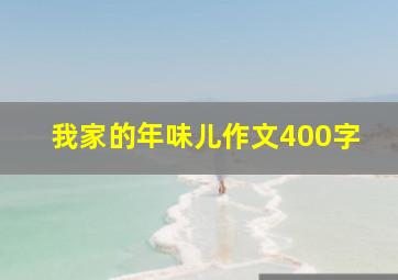 我家的年味儿作文400字