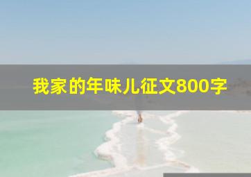 我家的年味儿征文800字