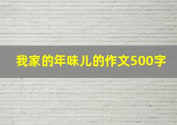 我家的年味儿的作文500字