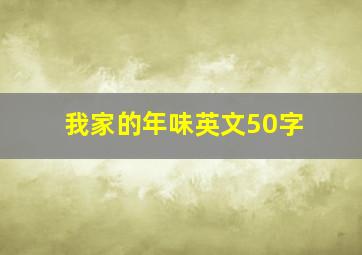 我家的年味英文50字