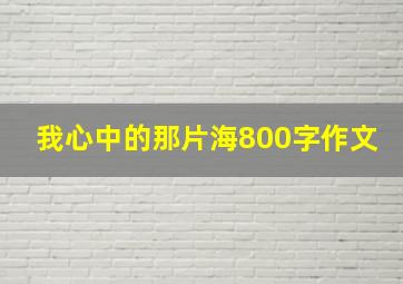 我心中的那片海800字作文