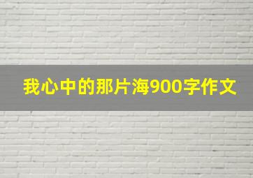 我心中的那片海900字作文