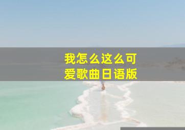 我怎么这么可爱歌曲日语版