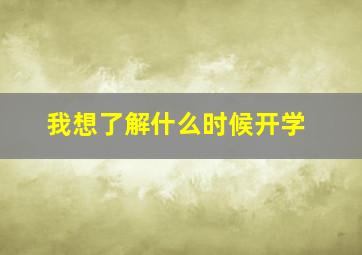 我想了解什么时候开学