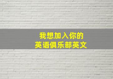 我想加入你的英语俱乐部英文