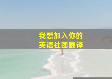 我想加入你的英语社团翻译