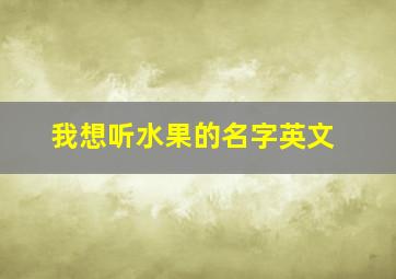 我想听水果的名字英文