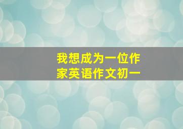 我想成为一位作家英语作文初一