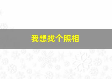 我想找个照相