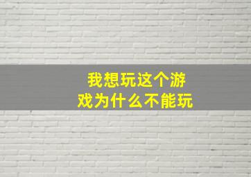 我想玩这个游戏为什么不能玩