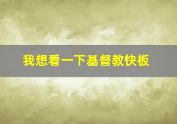 我想看一下基督教快板