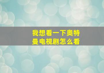 我想看一下奥特曼电视剧怎么看